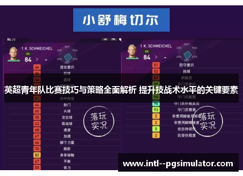 英超青年队比赛技巧与策略全面解析 提升技战术水平的关键要素 英超青年队比赛技巧与策略全面解析 提升技战术水平的关键要素