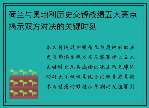 荷兰与奥地利历史交锋战绩五大亮点揭示双方对决的关键时刻