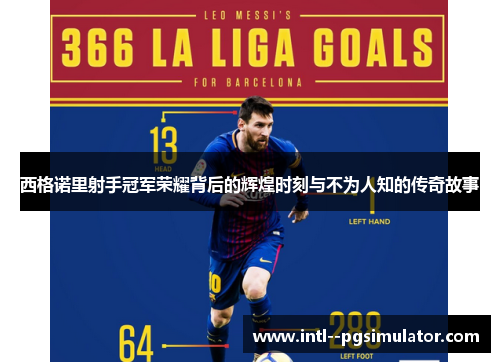 西格诺里射手冠军荣耀背后的辉煌时刻与不为人知的传奇故事