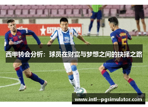 西甲转会分析：球员在财富与梦想之间的抉择之路