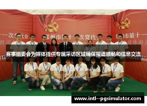 赛事组委会为媒体提供专属采访区域确保报道顺畅和信息交流