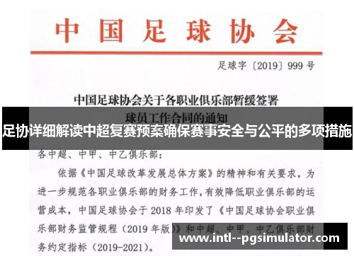 足协详细解读中超复赛预案确保赛事安全与公平的多项措施