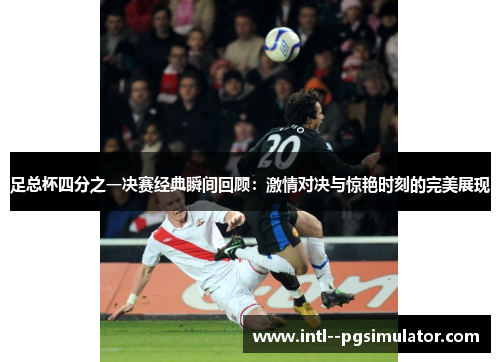 足总杯四分之一决赛经典瞬间回顾：激情对决与惊艳时刻的完美展现