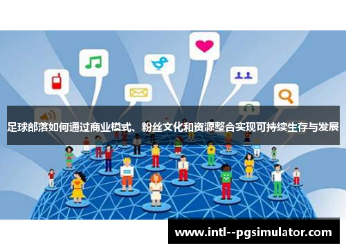 足球部落如何通过商业模式、粉丝文化和资源整合实现可持续生存与发展