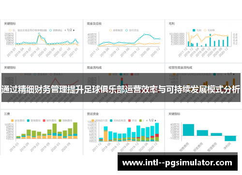 通过精细财务管理提升足球俱乐部运营效率与可持续发展模式分析