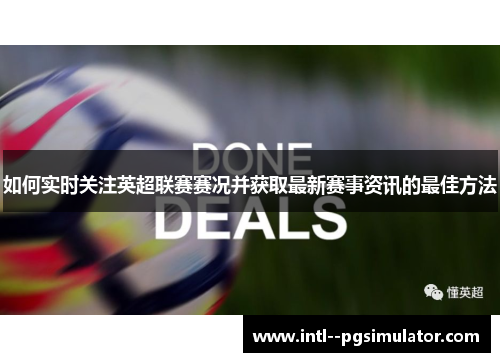 如何实时关注英超联赛赛况并获取最新赛事资讯的最佳方法