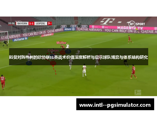 科曼对阵热刺的欧协联比赛战术价值深度解析与启示球队博弈与体系结构研究