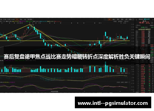 赛后复盘德甲焦点战比赛走势暗藏转折点深度解析胜负关键瞬间