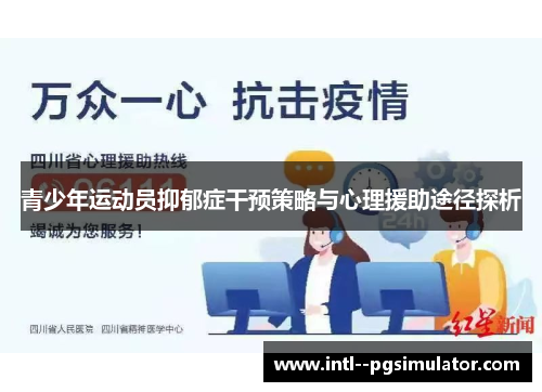 青少年运动员抑郁症干预策略与心理援助途径探析