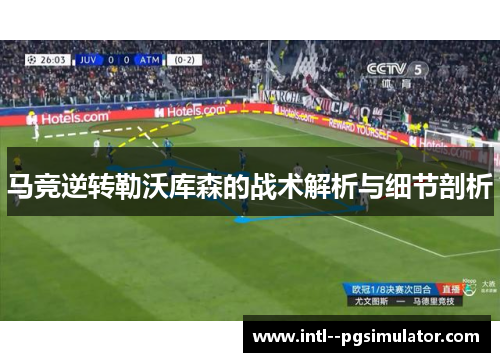 马竞逆转勒沃库森的战术解析与细节剖析