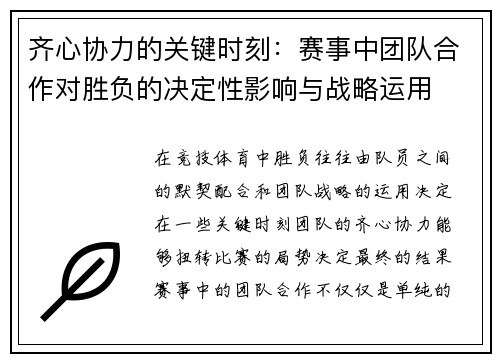 齐心协力的关键时刻：赛事中团队合作对胜负的决定性影响与战略运用