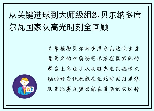 从关键进球到大师级组织贝尔纳多席尔瓦国家队高光时刻全回顾