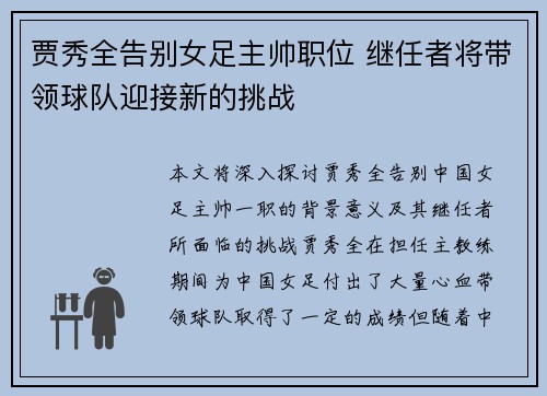 贾秀全告别女足主帅职位 继任者将带领球队迎接新的挑战
