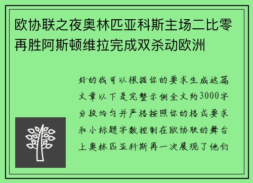 欧协联之夜奥林匹亚科斯主场二比零再胜阿斯顿维拉完成双杀动欧洲