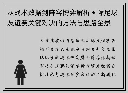 从战术数据到阵容博弈解析国际足球友谊赛关键对决的方法与思路全景