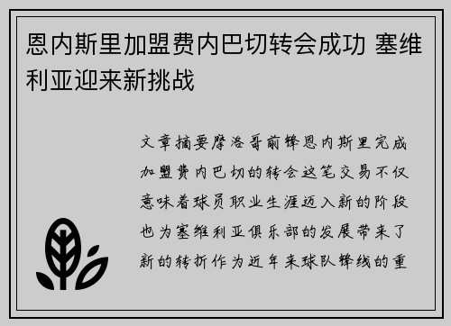 恩内斯里加盟费内巴切转会成功 塞维利亚迎来新挑战