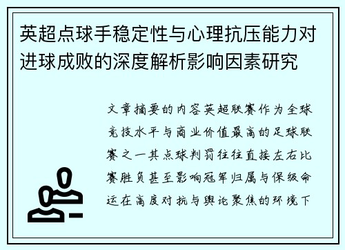 英超点球手稳定性与心理抗压能力对进球成败的深度解析影响因素研究 英超点球手稳定性与心理抗压能力对进球成败的深度解析影响因素研究