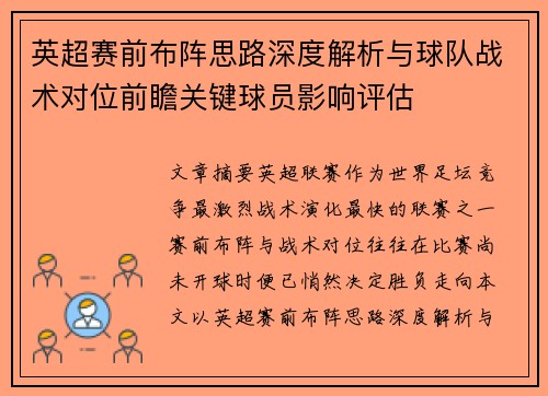 英超赛前布阵思路深度解析与球队战术对位前瞻关键球员影响评估 英超赛前布阵思路深度解析与球队战术对位前瞻关键球员影响评估