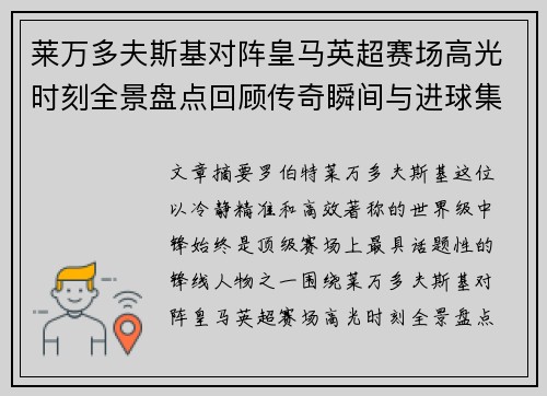 莱万多夫斯基对阵皇马英超赛场高光时刻全景盘点回顾传奇瞬间与进球集锦