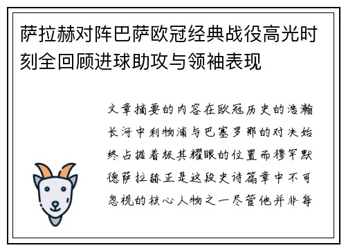 萨拉赫对阵巴萨欧冠经典战役高光时刻全回顾进球助攻与领袖表现