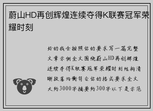 蔚山HD再创辉煌连续夺得K联赛冠军荣耀时刻 蔚山HD再创辉煌连续夺得K联赛冠军荣耀时刻