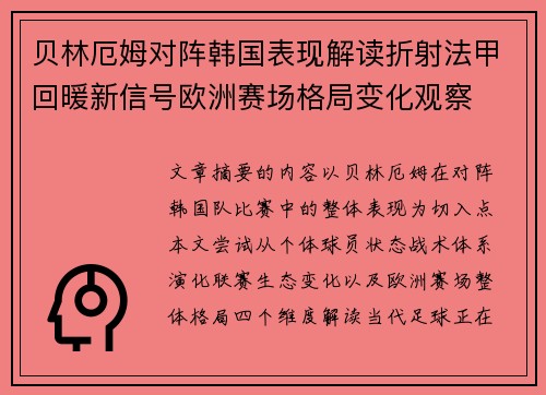 贝林厄姆对阵韩国表现解读折射法甲回暖新信号欧洲赛场格局变化观察