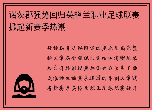 诺茨郡强势回归英格兰职业足球联赛掀起新赛季热潮