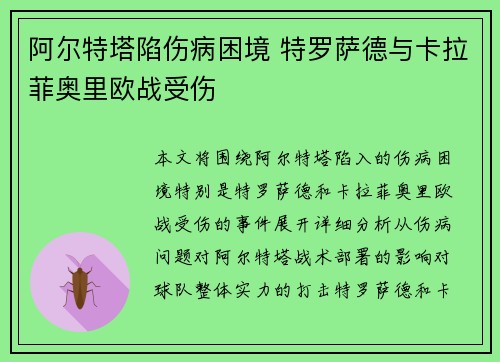 阿尔特塔陷伤病困境 特罗萨德与卡拉菲奥里欧战受伤