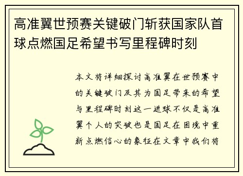 高准翼世预赛关键破门斩获国家队首球点燃国足希望书写里程碑时刻