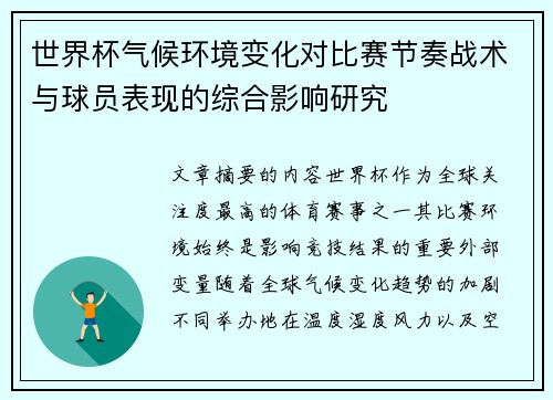 世界杯气候环境变化对比赛节奏战术与球员表现的综合影响研究 世界杯气候环境变化对比赛节奏战术与球员表现的综合影响研究