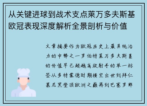 从关键进球到战术支点莱万多夫斯基欧冠表现深度解析全景剖析与价值 从关键进球到战术支点莱万多夫斯基欧冠表现深度解析全景剖析与价值