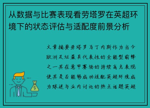 从数据与比赛表现看劳塔罗在英超环境下的状态评估与适配度前景分析