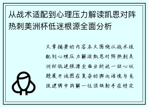 从战术适配到心理压力解读凯恩对阵热刺美洲杯低迷根源全面分析