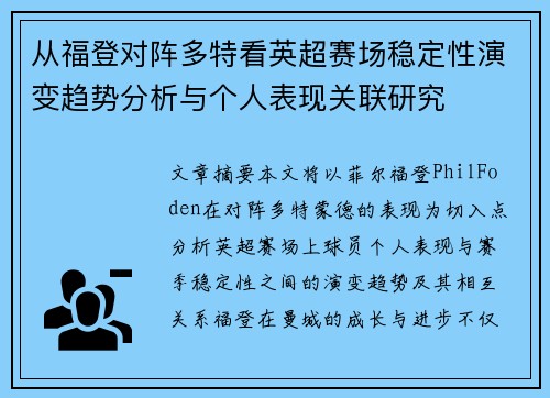 从福登对阵多特看英超赛场稳定性演变趋势分析与个人表现关联研究