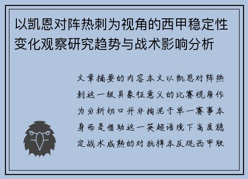 以凯恩对阵热刺为视角的西甲稳定性变化观察研究趋势与战术影响分析 以凯恩对阵热刺为视角的西甲稳定性变化观察研究趋势与战术影响分析