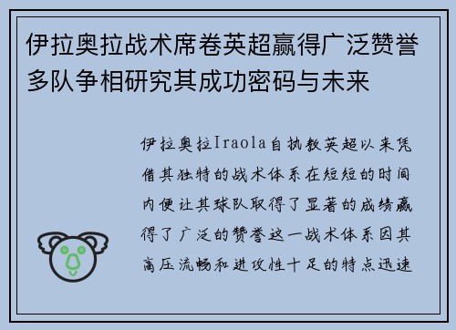 伊拉奥拉战术席卷英超赢得广泛赞誉多队争相研究其成功密码与未来