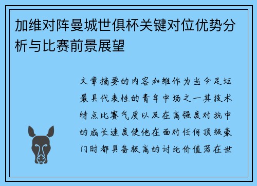 加维对阵曼城世俱杯关键对位优势分析与比赛前景展望