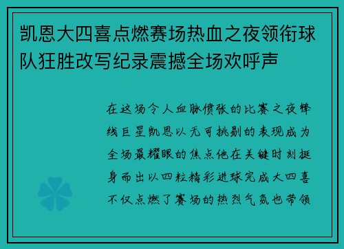 凯恩大四喜点燃赛场热血之夜领衔球队狂胜改写纪录震撼全场欢呼声