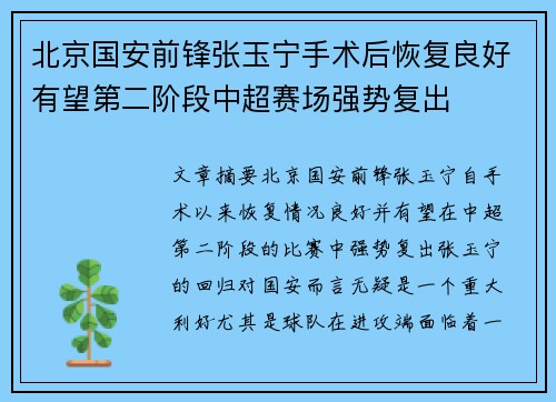 北京国安前锋张玉宁手术后恢复良好有望第二阶段中超赛场强势复出