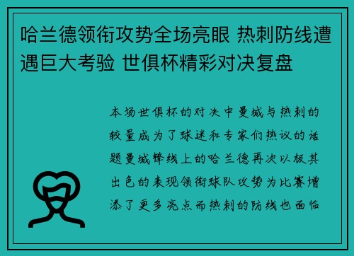 哈兰德领衔攻势全场亮眼 热刺防线遭遇巨大考验 世俱杯精彩对决复盘