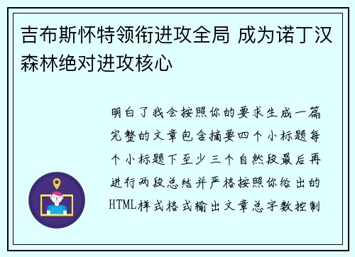 吉布斯怀特领衔进攻全局 成为诺丁汉森林绝对进攻核心