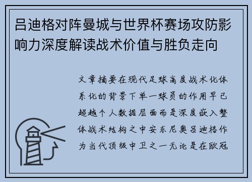 吕迪格对阵曼城与世界杯赛场攻防影响力深度解读战术价值与胜负走向 吕迪格对阵曼城与世界杯赛场攻防影响力深度解读战术价值与胜负走向