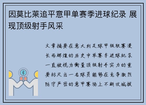 因莫比莱追平意甲单赛季进球纪录 展现顶级射手风采