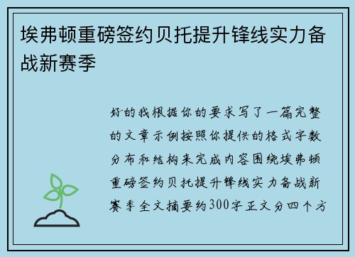 埃弗顿重磅签约贝托提升锋线实力备战新赛季
