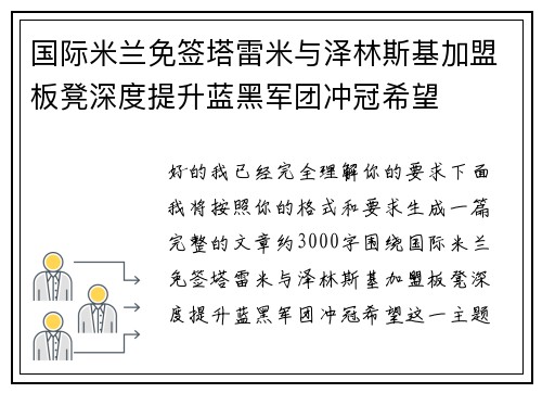 国际米兰免签塔雷米与泽林斯基加盟板凳深度提升蓝黑军团冲冠希望 国际米兰免签塔雷米与泽林斯基加盟板凳深度提升蓝黑军团冲冠希望