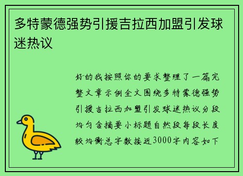 多特蒙德强势引援吉拉西加盟引发球迷热议