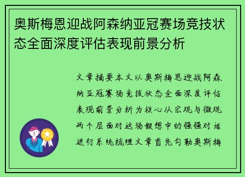 奥斯梅恩迎战阿森纳亚冠赛场竞技状态全面深度评估表现前景分析 奥斯梅恩迎战阿森纳亚冠赛场竞技状态全面深度评估表现前景分析
