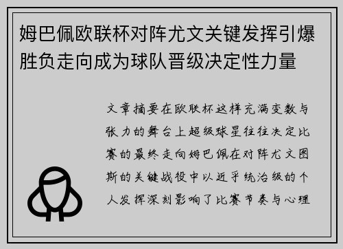 姆巴佩欧联杯对阵尤文关键发挥引爆胜负走向成为球队晋级决定性力量