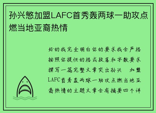孙兴慜加盟LAFC首秀轰两球一助攻点燃当地亚裔热情