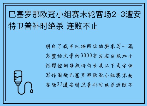 巴塞罗那欧冠小组赛末轮客场2-3遭安特卫普补时绝杀 连败不止 巴塞罗那欧冠小组赛末轮客场2-3遭安特卫普补时绝杀 连败不止